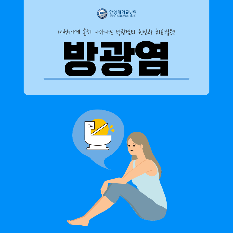 흔하게 발생하는 방광염, 원인과 치료는?